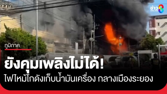 ยังคุมเพลิงไม่ได้! ไฟไหม้โกดังเก็บน้ำมันเครื่อง กลางเมืองระยอง