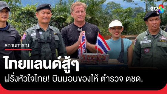 ฝรั่งหัวใจไทย! บินมอบของให้ ตำรวจ ตชด. เพื่อให้กำลังใจ ลั่น ไทยแลนด์สู้ๆ