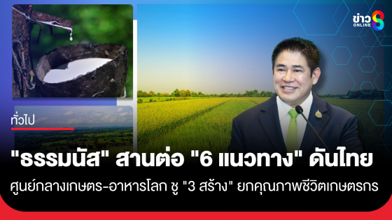 "ธรรมนัส" สานต่อ "6 แนวทาง" ดันไทยศูนย์กลางเกษตร-อาหารโลก ชู "3 สร้าง"  ยกคุณภาพชีวิตเกษตรกรไทย