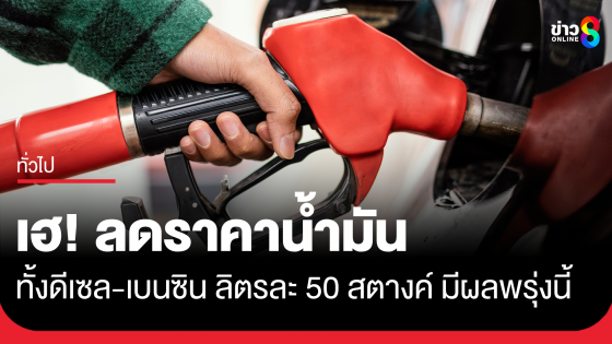 ด่วน! ประกาศลดราคาน้ำมัน ทั้งดีเซล และเบนซิน 50 สตางค์ต่อลิตร มีผลพรุ่งนี้ (4 ต.ค.)