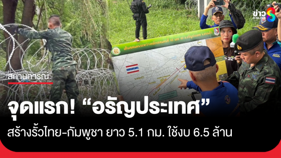 สร้างรั้วไทย-กัมพูชา จุดแรกที่อรัญประเทศ ยาว 5.1 กม. ใช้งบประมาณ 6.5 ล้าน