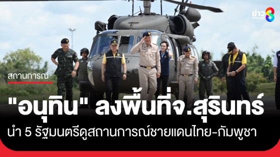 "อนุทิน" ลงพื้นที่จ.สุรินทร์ ตรวจราชการที่กองกำลังสุรนารี พร้อมรับฟังรายงานสถานการณ์ชายแดนไทย-กัมพูชา