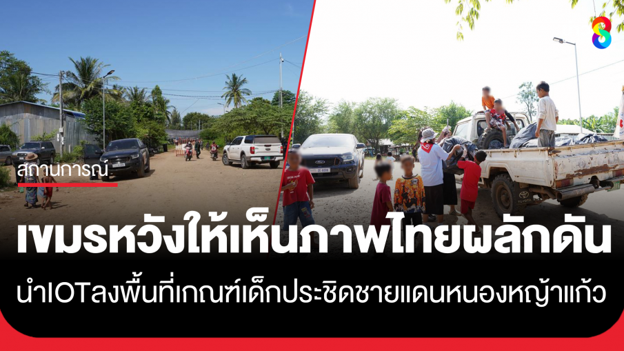 IOT ลงพื้นที่! เขมรเกณฑ์เด็กเข้าพื้นที่บ้านเปรยจันทร์ ตรงข้ามบ้านหนองหญ้าแก้ว ไม่สนเส้นตายหน่วยงานราชการไทย