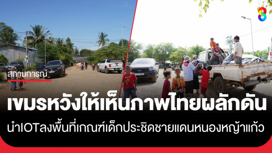 IOT ลงพื้นที่! เขมรเกณฑ์เด็กเข้าพื้นที่บ้านเปรยจันทร์ ตรงข้ามบ้านหนองหญ้าแก้ว ไม่สนเส้นตายหน่วยงานราชการไทย