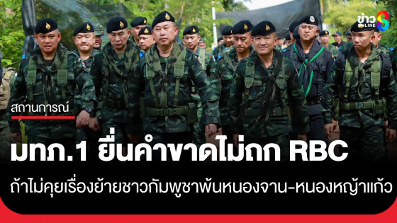 กองทัพภาคที่1 ส่งหนังสือแจ้ง "กัมพูชา" หากไร้แผนย้ายคนออกจากบ้านหนองจาน-บ้านหนองหญ้าแก้ว จะเลื่อนประชุม RBC