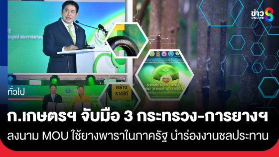 กระทรวงเกษตรฯ จับมือ 3 กระทรวง-การยางฯ ลงนาม MOU ใช้ยางพาราในภาครัฐ นำร่องงานชลประทาน