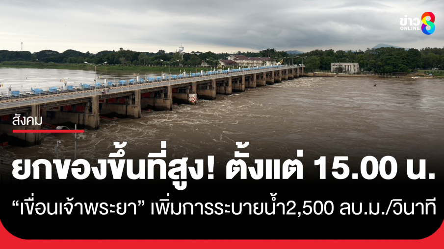 ยกของขึ้นที่สูง! ตั้งแต่ 15.00 น. วันนี้ "เขื่อนเจ้าพระยา" ปรับเพิ่มการระบายน้ำ เป็น 2,500 ลบ.ม./วินาที