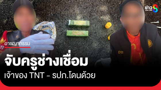 จับครูช่างเชื่อม เจ้าของ TNT 2 ปอนด์ ซุกหน้า สนง.พัฒนาฝีมือแรงงาน นครนายก รปภ. โดนด้วย