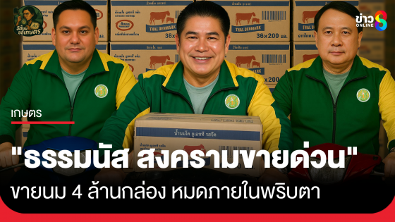 ฉายาใหม่! "ธรรมนัส  สงครามขายด่วน" ขายนม 4 ล้านกล่อง หมดภายในพริบตา