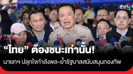 "นายกฯอนุทิน" ลั่น! ทหารไทย แพ้ใครได้ ย้ำรัฐบาลสนับสนุนกองทัพทุกอย่าง ขอชาวบ้านมั่นใจไม่มีเปิดด่าน