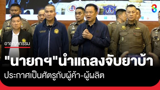"นายกฯ" นำแถลงจับยาบ้า ประกาศเป็นศัตรูกับผู้ค้า-ผู้ผลิต