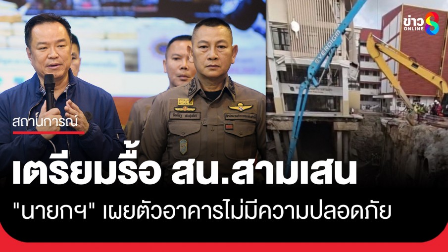 "นายกฯ" เผยเตรียมรื้อ สน.สามเสน ด่วน!! หลังพบเสาเข็มหักเพิ่ม