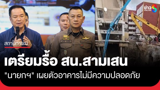 "นายกฯ" เผยเตรียมรื้อ สน.สามเสน ด่วน!! หลังพบเสาเข็มหักเพิ่ม