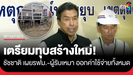 ผู้ว่าฯชัชชาติ เผยเตรียมรื้อ สน.สามเสนใหม่มูลค่ากว่า 40 ล้านวันนี้ โดยมีรฟม.-ผู้รับเหมา ออกค่าใช้จ่าย ย้ำซ่อมไม่คุ้มสร้างใหม่