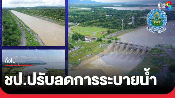 สถานการณ์น้ำลุ่มน้ำป่าสักเริ่มคลี่คลาย กรมชลฯ ปรับลดการระบาย ช่วยลดภาระแม่น้ำเจ้าพระยา