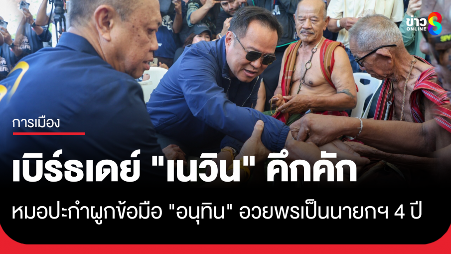 วันเกิด 67 ปี "เนวิน" คึกคัก ผูกข้อมือ "อนุทิน" อวยพรเป็นนายกฯ 4 ปี