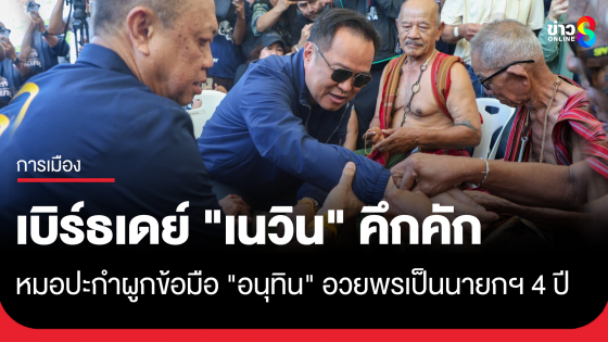 วันเกิด 67 ปี "เนวิน" คึกคัก ผูกข้อมือ "อนุทิน" อวยพรเป็นนายกฯ 4 ปี