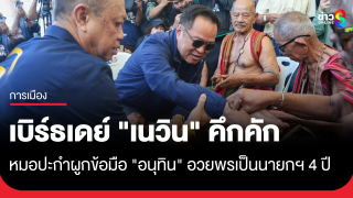 วันเกิด 67 ปี "เนวิน" คึกคัก ผูกข้อมือ "อนุทิน"...