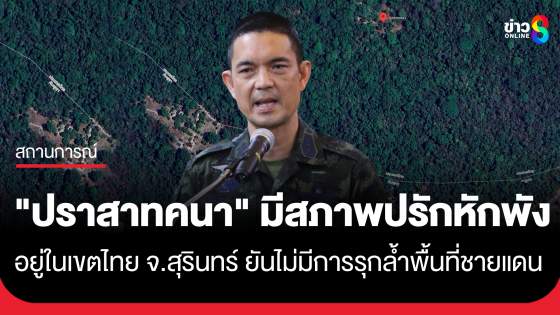 "กองทัพบก" ชี้แจงข้อเท็จจริง "ปราสาทคนา" ยันไม่มีการรุกล้ำพื้นที่ชายแดน