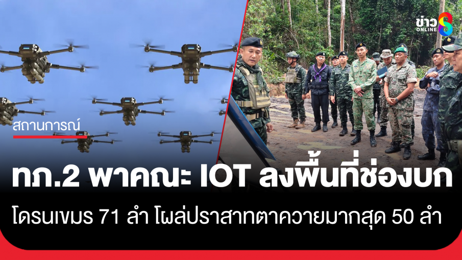พบโดรนกัมพูชา 71 ลำ โผล่ปราสาทตาควายมากสุด 50 ลำ ขณะเดียวกัน กองทัพภาคที่ 2 พาคณะ IOT ลงพื้นที่ "ช่องบก"