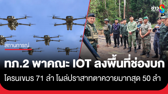 พบโดรนกัมพูชา 71 ลำ โผล่ปราสาทตาควายมากสุด 50 ลำ ขณะเดียวกัน กองทัพภาคที่ 2 พาคณะ IOT ลงพื้นที่ "ช่องบก"