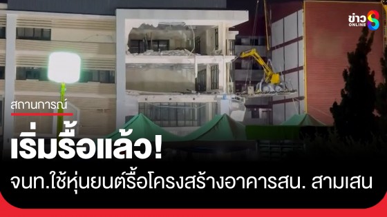 เริ่มแล้ว! เจ้าหน้าที่ใช้หุ่นยนต์รื้อถอนระยะไกล รื้ออาคารสถานีตำรวจนครบาล สามเสน