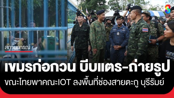 เขมรก่อกวน! บีบแตร-แห่ถ่ายรูป คณะไอโอที ตอนลงพื้นที่ช่องสายตะกู สำรวจพื้นที่ ส่องกาสิโน-ฐานทัพคอลเซ็นเตอร์เขมรริมชายแดน