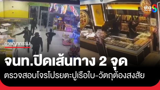 เจ้าหน้าที่ปิดเส้นทาง 2 จุด ตรวจสอบโจรปล้นทองโปรยตะปูเรือใบ-วัตถุต้องสงสัย