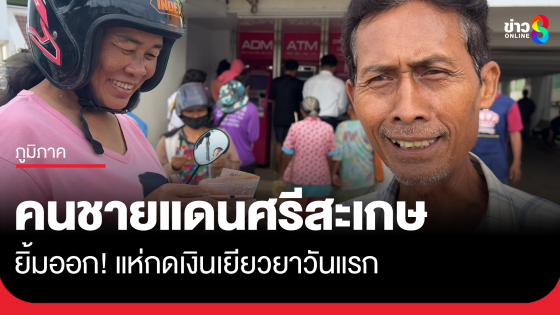 คนชายแดนศรีสะเกษแห่ถอนเงินเยียวยาวันแรก...