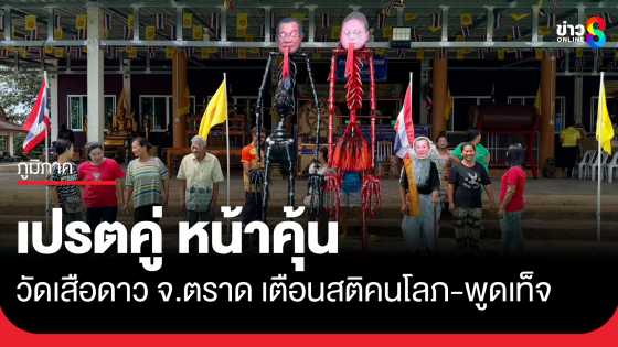 วัดเสือดาว จ.ตราด ผุดเปรตหน้าคุ้นสอนธรรมะ