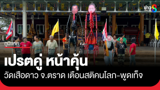 วัดเสือดาว จ.ตราด ผุดเปรตหน้าคุ้นสอนธรรมะ
