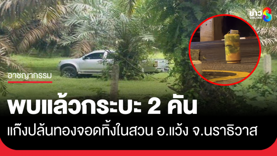 พบแล้วกระบะ 2 คันปล้นทอง จอดทิ้งในสวน ข้ามอำเภอ