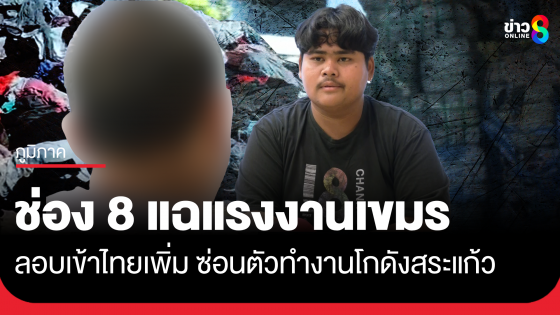 ช่อง 8 แฉขบวนการแรงงานเขมร ลักลอบเข้าไทยเพิ่ม ซ่อนตัวทำงานในโกดัง