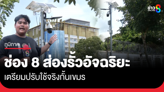 ส่องตัวอย่างรั้วอัจฉริยะ เตรียมปรับใช้จริงกั้นเขมร
