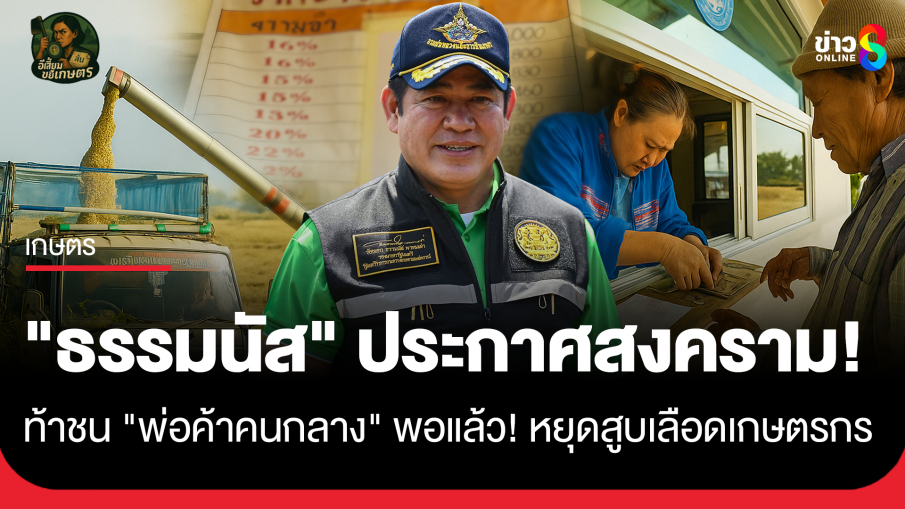 "ธรรมนัส" ประกาศสงคราม! ท้าชน "พ่อค้าคนกลาง" พอแล้วหยุดสูบเลือดเกษตรกร
