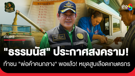 "ธรรมนัส" ประกาศสงคราม! ท้าชน "พ่อค้าคนกลาง" พอแล้วหยุดสูบเลือดเกษตรกร