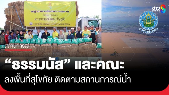 รองนายกฯ ธรรมนัส ลงพื้นที่สุโขทัย มอบถุงยังชีพ–สำรวจสถานการณ์น้ำ