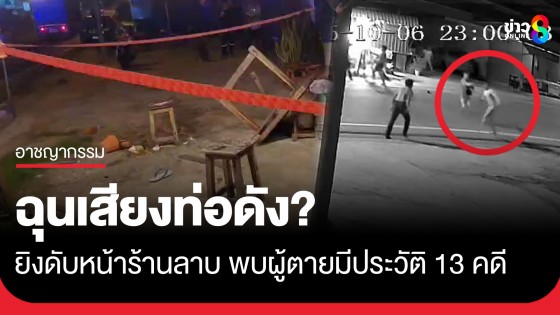 ฉุนเสียงท่อดัง? ยิงหนุ่ม 26 ดับหน้าร้านลาบ ตำรวจพบผู้ตายมีประวัติ 13 คดี