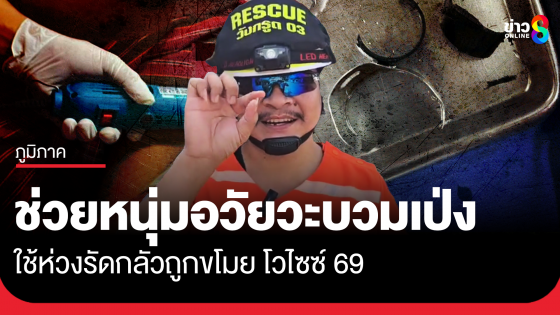 กู้ภัยช่วยหนุ่มใช้ห่วงรัดอวัยวะบวมเป่ง โวกลัวถูกขโมยเพราะเป็นไซซ์ 69