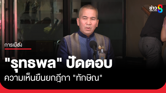 "รุทธพล" ปัดตอบความเห็น ยืนยกฎีกา "ทักษิณ" 
