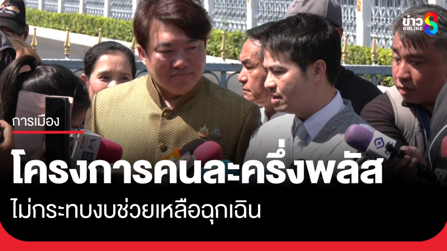 "ภราดร" ยันโครงการคนละครึ่งพลัส ไม่กระทบงบช่วยเหลือฉุกเฉิน