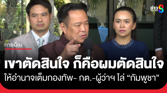 "อนุทิน" ชี้ "กัมพูชา" ต้องออกจากพื้นที่ก่อน 10 ต.ค. แจง มอบอำนาจเต็มให้กองทัพ- กต.-ผู้ว่าฯ สระแก้ว ดำเนินการ ลั่น "เขาตัดสินใจ...