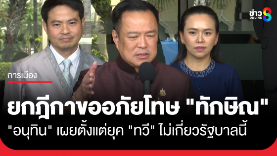 "อนุทิน" เผย ยกฎีกาขออภัยโทษ​ "ทักษิณ" ตั้งแต่ยุค​ "ทวี"​ ไม่เกี่ยวรัฐบาลนี้​