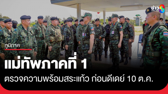แม่ทัพภาค 1 ตรวจความพร้อมก่อนดีเดย์ 10 ต.ค. นี้