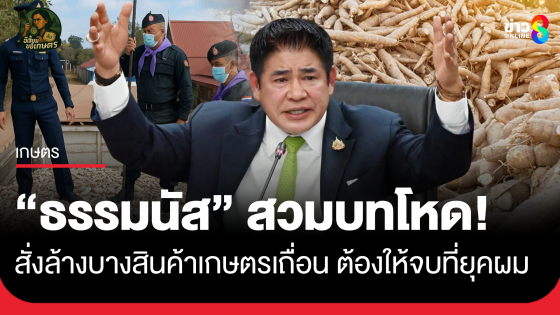 "ธรรมนัส" สวมบทโหด! สั่งล้างบางสินค้าเกษตรเถื่อนต้องให้จบที่ยุคผม