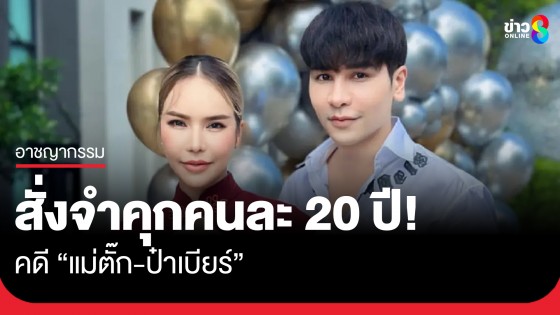 ด่วน! ศาลสั่งจำคุก "แม่ตั๊ก-ป๋าเบียร์" คนละ 20 ปี ปรับรวมกว่า 2 ล้านบาท