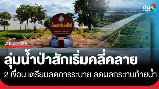 สถานการณ์ลุ่มน้ำป่าสักเริ่มคลี่คลาย 2 เขื่อน เตรียมลดการระบาย ลดผลกระทบท้ายน้ำ