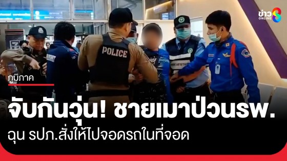 จับกันวุ่น! ชายเมาป่วนหน้าห้องฉุกเฉิน หลังไม่พอใจ รปภ. สั่งให้ไปจอดรถในที่จอด