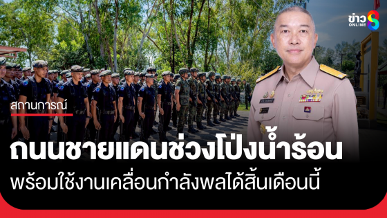 ทัพเรือเผย ถนนชายแดนช่วงโป่งน้ำร้อน ใช้ได้สิ้นเดือนนี้