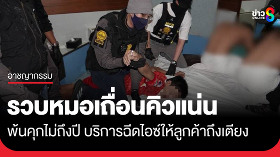 นครบาล บุกจับหมอเถื่อนฉีดไอซ์ให้ลูกค้าถึงเตียง
